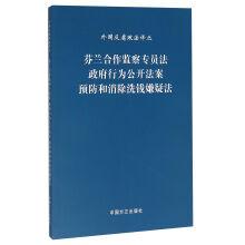 Seller image for Finland cooperation ombudsman law government behavior public law to prevent and eliminate suspicion of money laundering laws(Chinese Edition) for sale by liu xing