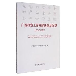 Imagen del vendedor de Procuratorial work of guangxi development status and prospects of (2015)(Chinese Edition) a la venta por liu xing