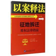 Imagen del vendedor de The requisition rights legal guidelines for protection of the rights and interests of citizens legal guide series in case interpretation(Chinese Edition) a la venta por liu xing