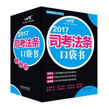 Imagen del vendedor de 2017 judicial law pocket book(Chinese Edition) a la venta por liu xing