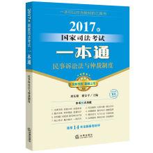 Seller image for National judicial examination in 2017 a: the civil procedure law and arbitration system(Chinese Edition) for sale by liu xing