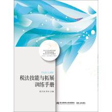 Seller image for Skills of the tax law and expand training manual accounting professional posts in field series for teaching(Chinese Edition) for sale by liu xing