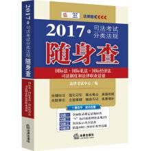 Seller image for Judicial examination in 2017 classification rules with check: international private international law international economic law legal system and legal professional ethics(Chinese Edition) for sale by liu xing