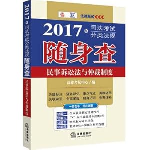 Seller image for Judicial examination in 2017 classification rules with check: the civil procedure law and arbitration system(Chinese Edition) for sale by liu xing