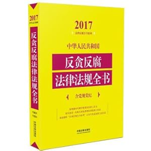 Seller image for Anti-corruption anti-corruption laws and regulations of the People's Republic of China encyclopedia (including early party) (2017)(Chinese Edition) for sale by liu xing