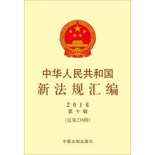 Imagen del vendedor de New regulation of the People's Republic of China in 2016. the 10th album (236)(Chinese Edition) a la venta por liu xing