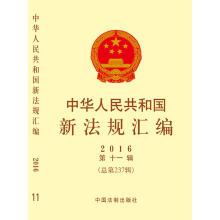 Imagen del vendedor de New regulation of the People's Republic of China in 2016. the 11th album (total 237)(Chinese Edition) a la venta por liu xing