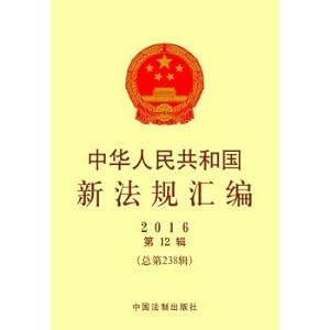 Imagen del vendedor de New regulation of the People's Republic of China (2016 series of 12 total 2016 series)(Chinese Edition) a la venta por liu xing