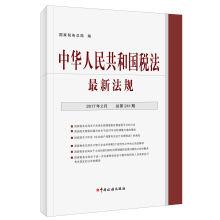 Immagine del venditore per The latest laws and regulations of the tax law of the People's Republic of China (241) in February 2017.(Chinese Edition) venduto da liu xing