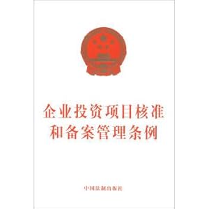 Seller image for The regulation of enterprise investment project approval and for the record(Chinese Edition) for sale by liu xing