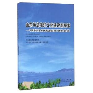 Seller image for Shandong peninsula Marine culture construction new exploration: blue culture promote the weihai economic development strategy symposium proceedings(Chinese Edition) for sale by liu xing