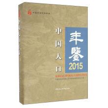 Imagen del vendedor de Chinese academy of social sciences yearbook: China population yearbook (2015).(Chinese Edition) a la venta por liu xing