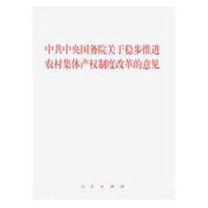 Seller image for The central committee of the communist party of China on steadily push forward the rural collective property rights system reform of the state council(Chinese Edition) for sale by liu xing