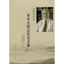 Seller image for Eternal memory: festschrift Song Muwen comrades(Chinese Edition) for sale by liu xing