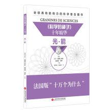 Image du vendeur pour The seeds of science ten years essence: light. can(Chinese Edition) mis en vente par liu xing