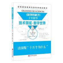 Image du vendeur pour The seeds of science ten years essence: technology. the digital world(Chinese Edition) mis en vente par liu xing