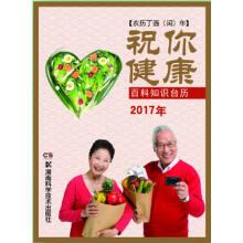 Imagen del vendedor de Encyclopedic knowledge calendar in 2017 I wish you health (lunar Ding You years) premium edition(Chinese Edition) a la venta por liu xing