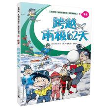 Immagine del venditore per My first book of science comic book: limit challenge 7 62 days across the South Pole(Chinese Edition) venduto da liu xing