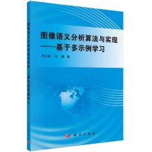 Immagine del venditore per Image semantic analysis algorithms and implementation: based on sample learning more(Chinese Edition) venduto da liu xing