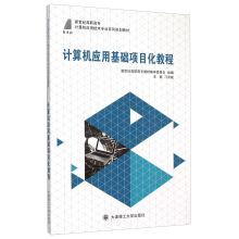 Imagen del vendedor de Computer application base project tutorial(Chinese Edition) a la venta por liu xing