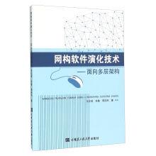 Imagen del vendedor de The network structure of software evolution technology: the multi-tier architecture(Chinese Edition) a la venta por liu xing