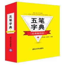 Immagine del venditore per Wubi dictionary (classic best-selling version)(Chinese Edition) venduto da liu xing