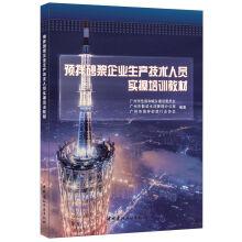 Imagen del vendedor de Ready-mixed mortar production technical personnel in field training materials(Chinese Edition) a la venta por liu xing