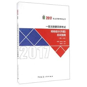 Seller image for Series 2017 qualification examination: 1st class registered architect exam venue design (drawing) examination guidelines (11)(Chinese Edition) for sale by liu xing