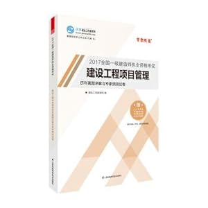 Imagen del vendedor de Construction division 2017 textbooks bo. a calendar year and form a complete set of test paper construction project management experts predict exam papers Dream come true for construction project(Chinese Edition) a la venta por liu xing