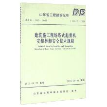 Seller image for Building construction site tower crane installation remove the safety technical codes (J11642 DBJ14-065-065-065)(Chinese Edition) for sale by liu xing