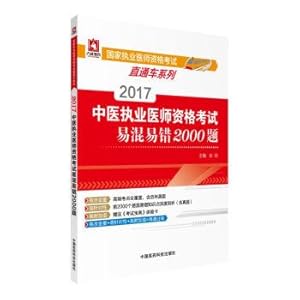 Immagine del venditore per 2017 Chinese medicine practitioners qualification exam easily mix the wrong topic (second edition) 2000 countries practicing doctors' qualifications examination through train series(Chinese Edition) venduto da liu xing