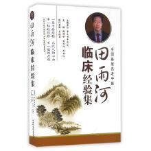 Imagen del vendedor de Tian Yuhe clinical experience in the set(Chinese Edition) a la venta por liu xing