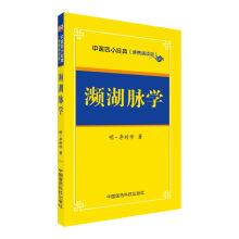 Immagine del venditore per Faces the lake sphygmology four classics of traditional Chinese medicine (portable reading this)(Chinese Edition) venduto da liu xing