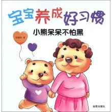 Image du vendeur pour Baby good habits: bear gawk afraid of the dark(Chinese Edition) mis en vente par liu xing