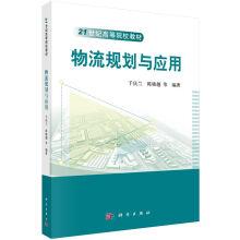 Imagen del vendedor de Logistics planning and application(Chinese Edition) a la venta por liu xing