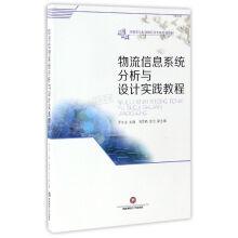 Immagine del venditore per Logistics information system analysis and design practice tutorial series virtual simulation experiment in teaching material of administration(Chinese Edition) venduto da liu xing