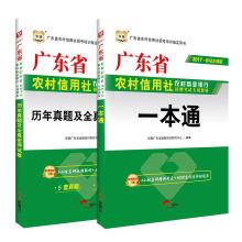 Imagen del vendedor de 2017 degrees. the guangdong rural credit cooperatives. rural commercial bank recruitment exam materials: inter-bank communication via a + er calendar year and the whole test paper (Set 2 Volumes)(Chinese Edition) a la venta por liu xing