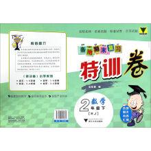 Immagine del venditore per Throughout the final review specially trained volume: mathematics (RJ). grade 2(Chinese Edition) venduto da liu xing