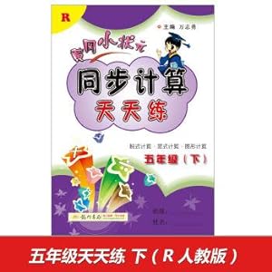 Seller image for In the spring of 2017. china.the small top synchronous calculation practice every day The fifth grade (Vol. 2) R o 'clock(Chinese Edition) for sale by liu xing