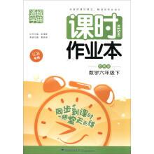 Image du vendeur pour City festival in the spring of 2017 class hour exercise books: sixth grade maths (Sue o 'clock Jiangsu)(Chinese Edition) mis en vente par liu xing