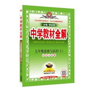 Seller image for Middle school teaching material the whole solution Seventh grade on the rule of law and ethics Shandong people's version of the fall of 2016(Chinese Edition) for sale by liu xing