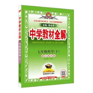 Seller image for Middle school teaching material the whole solution The seventh grade science Zhejiang education edition in the spring of 2017(Chinese Edition) for sale by liu xing