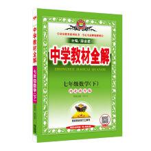 Seller image for Middle school teaching material the whole solution Seventh grade math Hebei education edition in the spring of 2017(Chinese Edition) for sale by liu xing