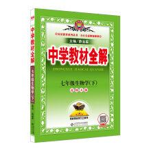 Seller image for Middle school teaching material the whole solution The seventh grade biology Beijing normal university version in the spring of 2017(Chinese Edition) for sale by liu xing