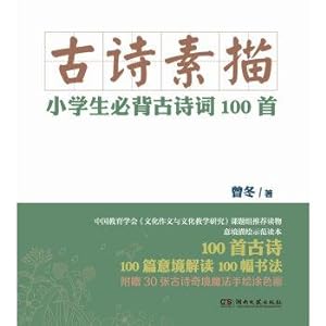 Seller image for Ancient sketch. pupils will recite poems 100(Chinese Edition) for sale by liu xing