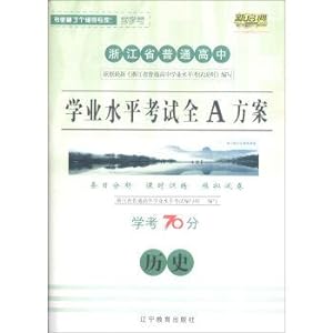 Seller image for Zhejiang province ordinary high school proficiency test straight A plan: history exam (70 points)(Chinese Edition) for sale by liu xing