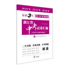 Imagen del vendedor de In 2016. the latest 3 years test the sword: zhejiang exams at assembly (English)(Chinese Edition) a la venta por liu xing