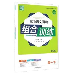 Seller image for Canon city: a combination of high school Chinese reading training (high class BiaoBan 2017 edition)(Chinese Edition) for sale by liu xing