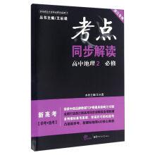 Immagine del venditore per Examination site synchronous read: high school geography (compulsory 2 zhejiang special high KaoXue test + test)(Chinese Edition) venduto da liu xing