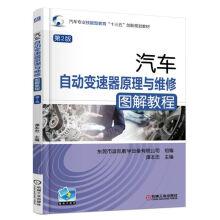 Immagine del venditore per Automobile automatic transmission principle and service graphic tutorials (version 2)(Chinese Edition) venduto da liu xing